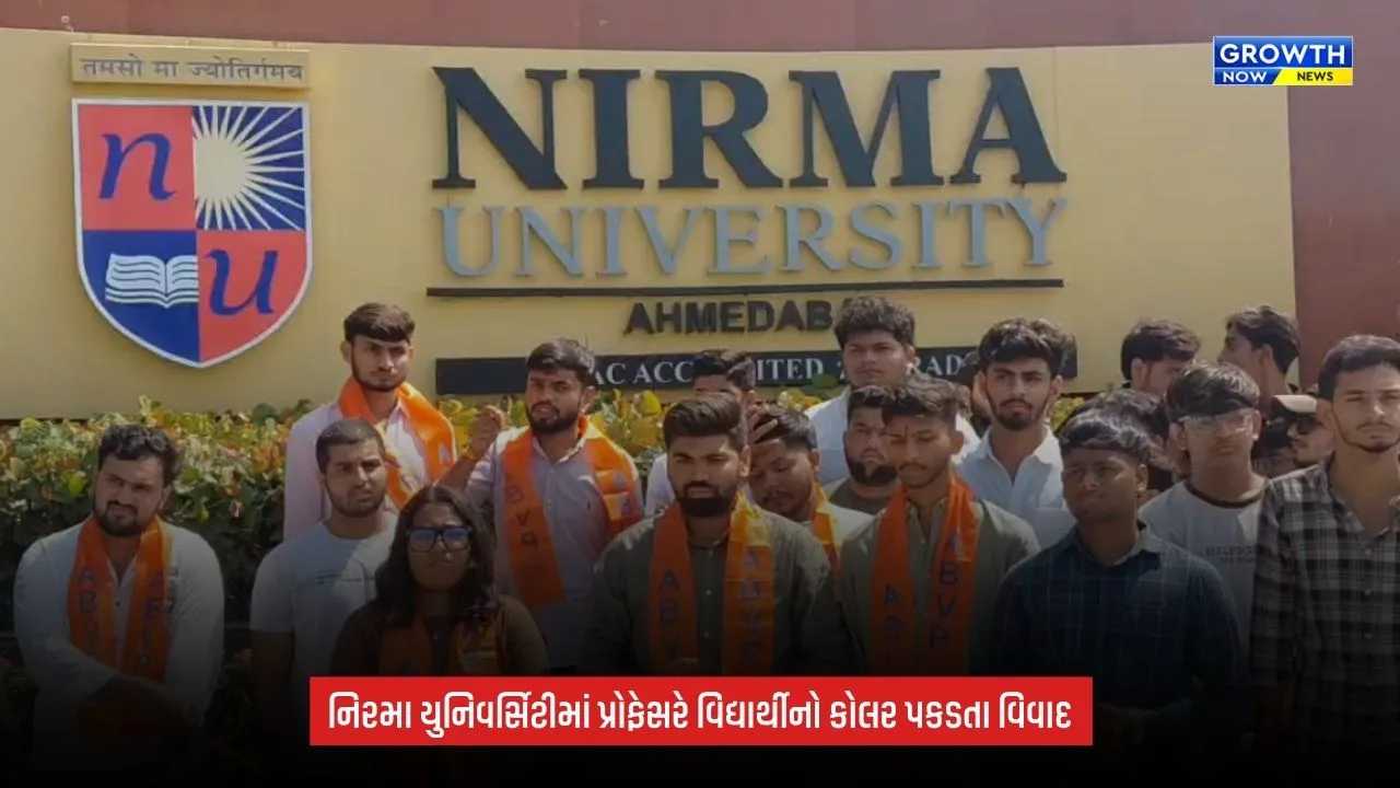 Nirma Universityમાં વિદ્યાર્થીનો કોલર પકડવાનો વિવાદ, પ્રોફેસરના વર્તન સામે વિરોધ