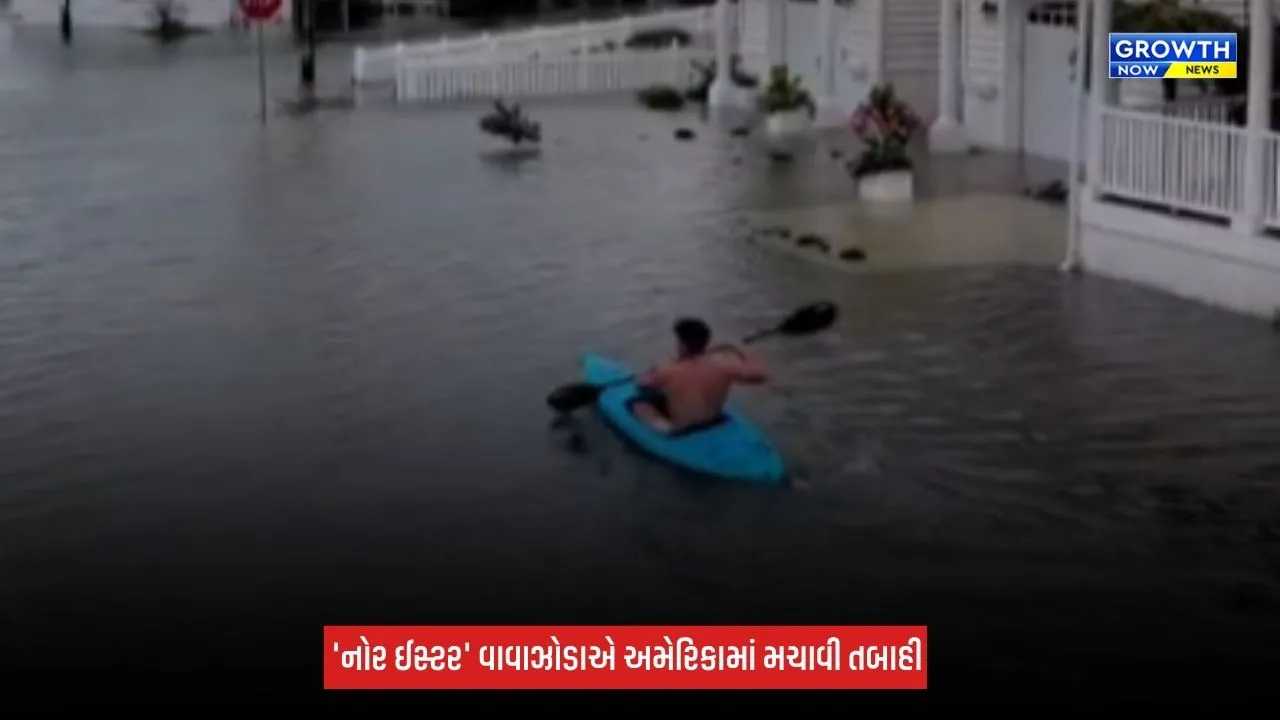 America : રાક્ષસી વાવાઝોડાનું બીજું નામ 'નોર ઈસ્ટર'