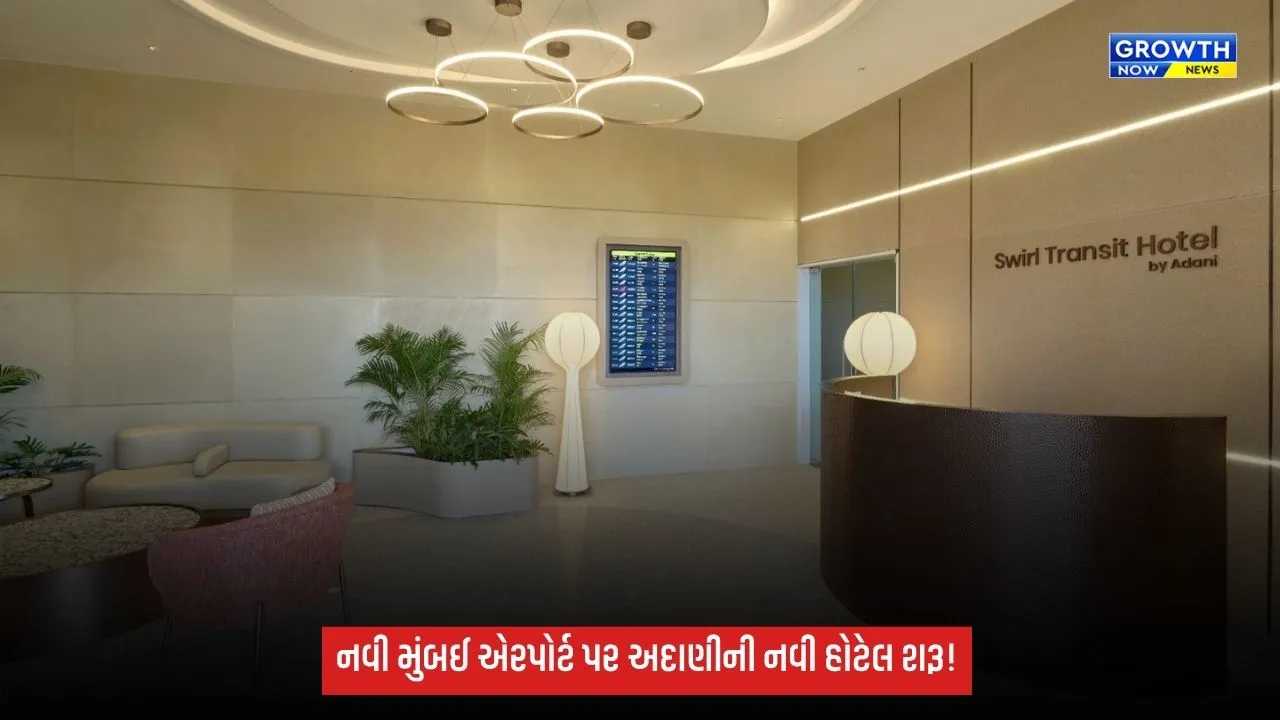 નવી મુંબઈ એરપોર્ટ પર અદાણી એરપોર્ટ્સે શરૂ કરી 80 રૂમની સ્વિર્લ ટ્રાન્ઝિટ હોટેલ