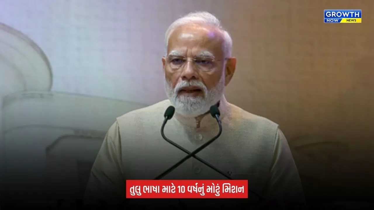 Tulu Language National Recognition: તુલુ ભાષાના સંરક્ષણ માટે ₹450 કરોડની યોજના