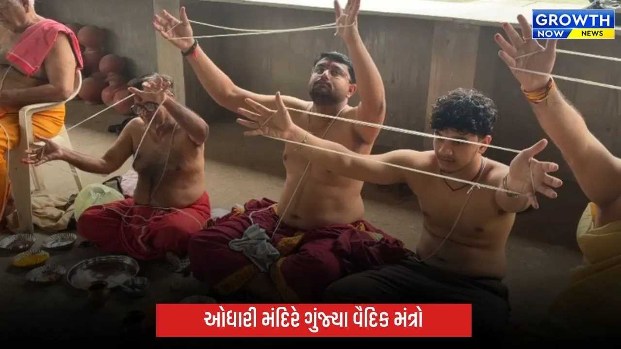 Yagnopavit Dharan: મોડાસાના ઓધારી મંદિરે વૈદિક પરંપરા મુજબ યજ્ઞોપવિત ધારણ, ભૂદેવોએ બદલી જનોઈ