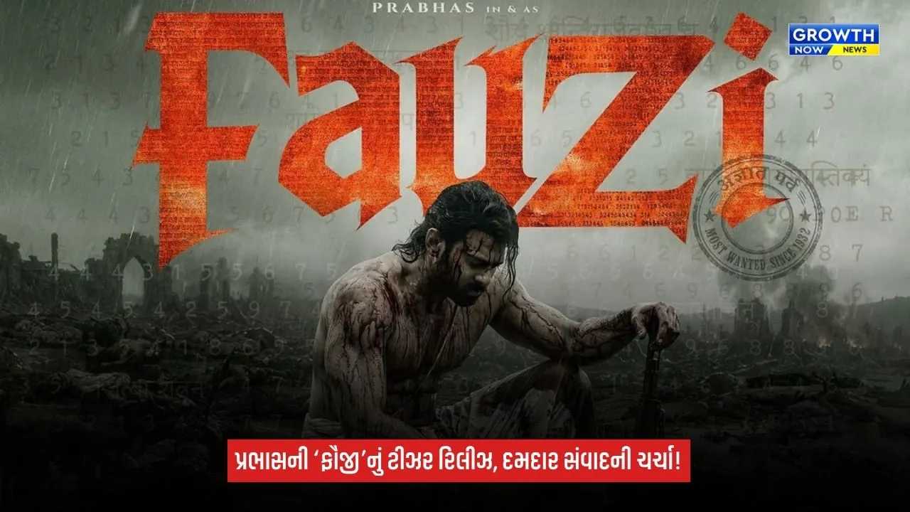 Fauzi Teaser: પ્રભાસની ‘ફૌજી’નું ટીઝર રિલીઝ, હું તારું લોહી લઈશ અને આઝાદી પણ! સંવાદથી ચર્ચા