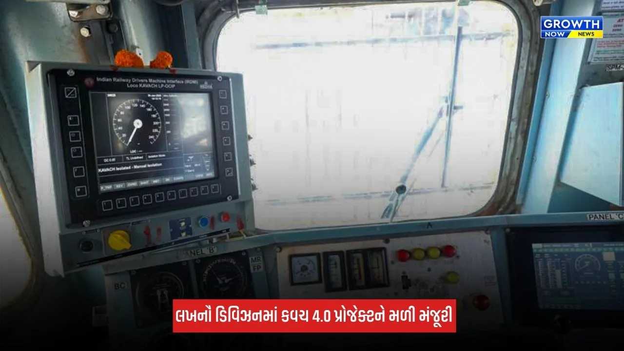 Indian Railwayએ ઉત્તર પૂર્વીય રેલ્વેના લખનૌ ડિવિઝનમાં કવચ 4.0 પ્રોજેક્ટને આપી મંજૂરી
