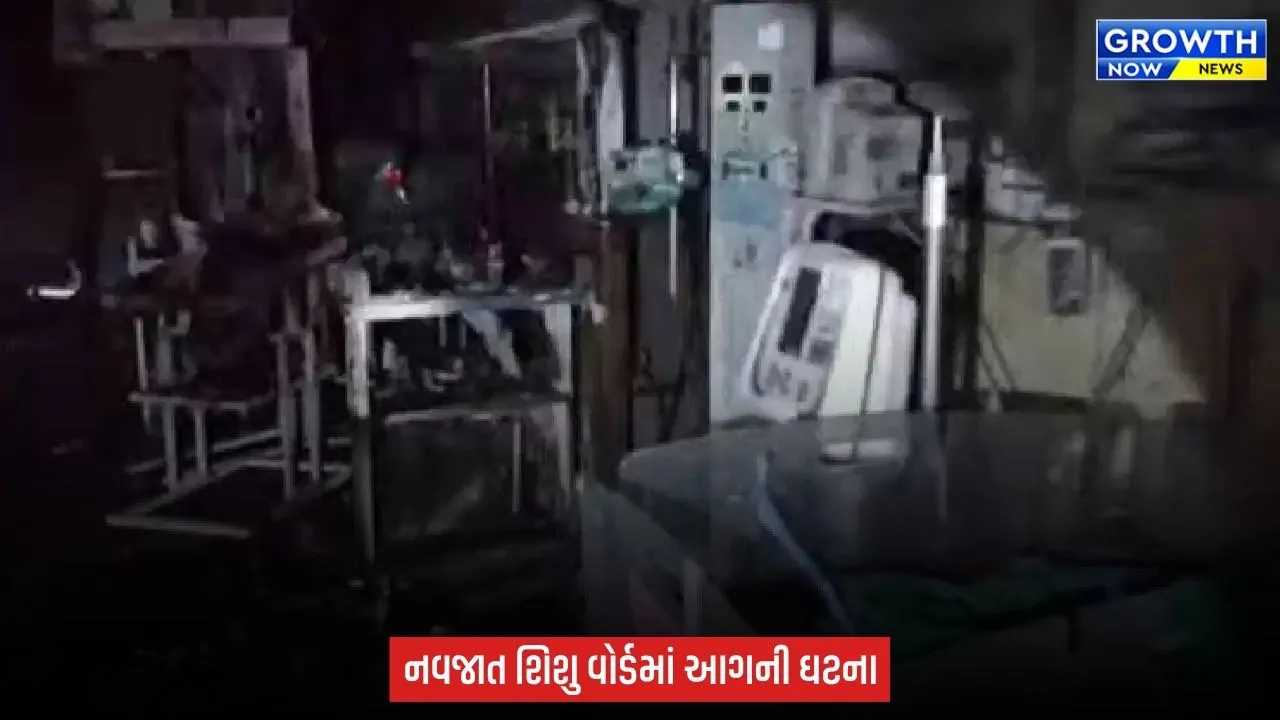 Amravati Hospital Fire : વેન્ટિલેટરમાં બ્લાસ્ટ બાદ આગ, 3 માસૂમ જીવતા ભુંજાયા