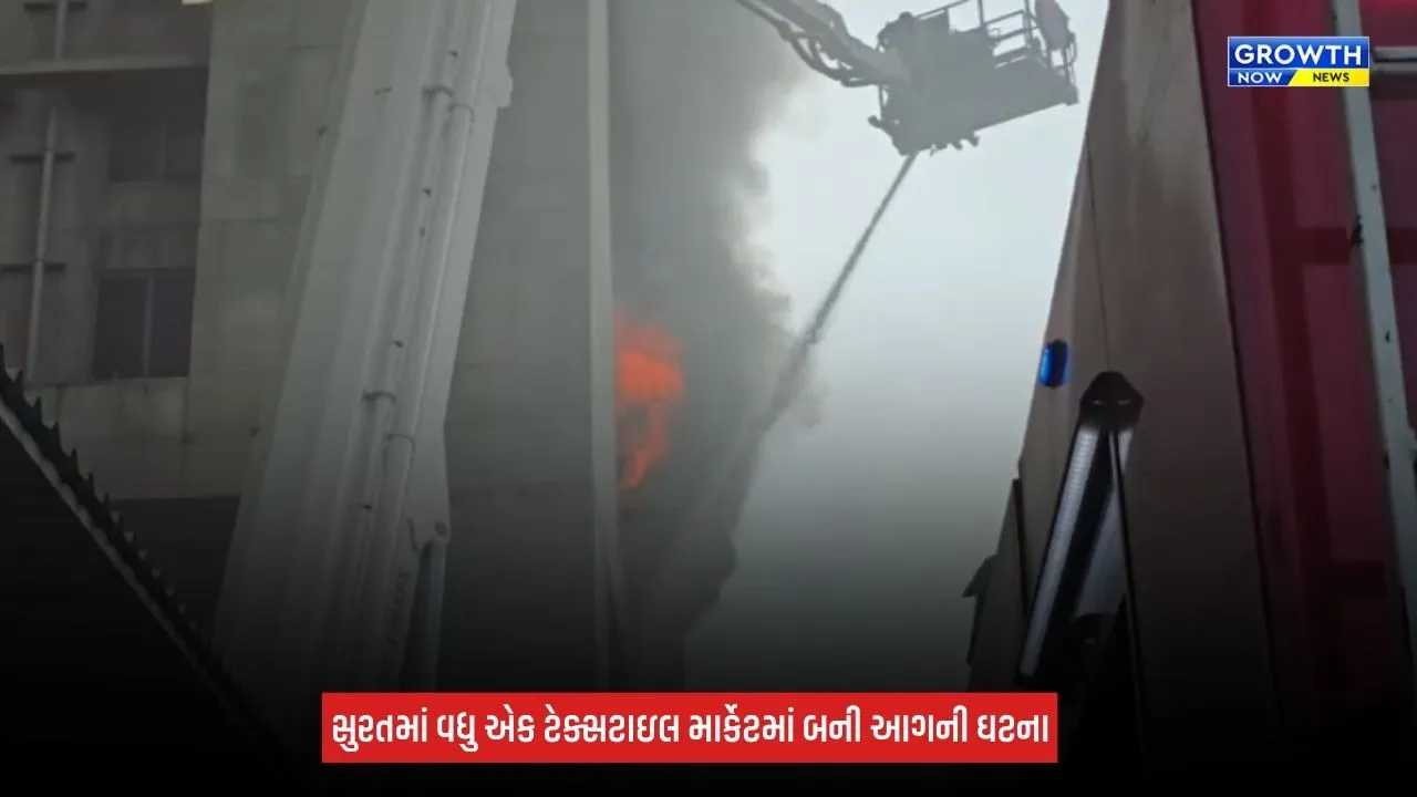 Surat : શ્યામ સંગીની માર્કેટમાં ફરી આગ ભડકી, ફાયર વિભાગની 15 ગાડીઓ ઘટના સ્થળે
