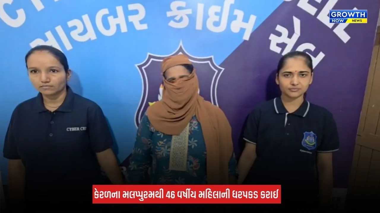 Surat : શેર ટ્રેડિંગમાં 5 ટકાથી વધુ નફાની લાલચ આપી રૂપિયા 13.10 લાખની છેતરપિંડી, કેરળથી મહિલા ઝડપાઈ