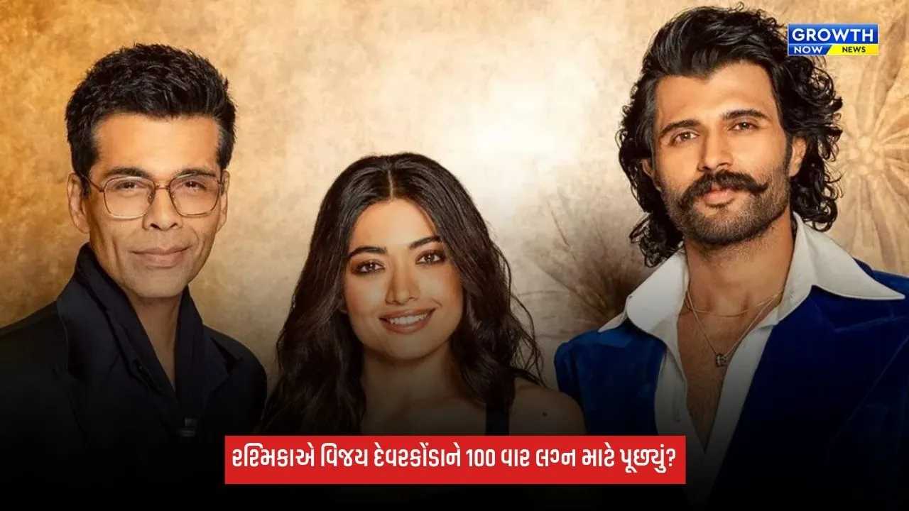 Rashmika Mandanna અને વિજય કરણ જોહરના શોના બનશે મહેમાન, કોફી વિથ કરણ 9માં કરશે અનેક ખુલાસા