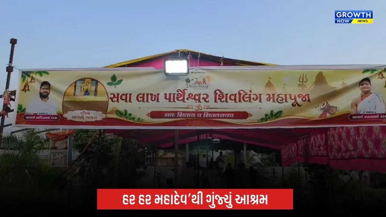 ભરૂચના ખરચ ગામે શિવભક્તિનો અનોખો મહોત્સવ: સવા લાખ પાર્થેશ્વર શિવલિંગનું નિર્માણ, દર્શન માટે ઉમટ્યા ભક્તો