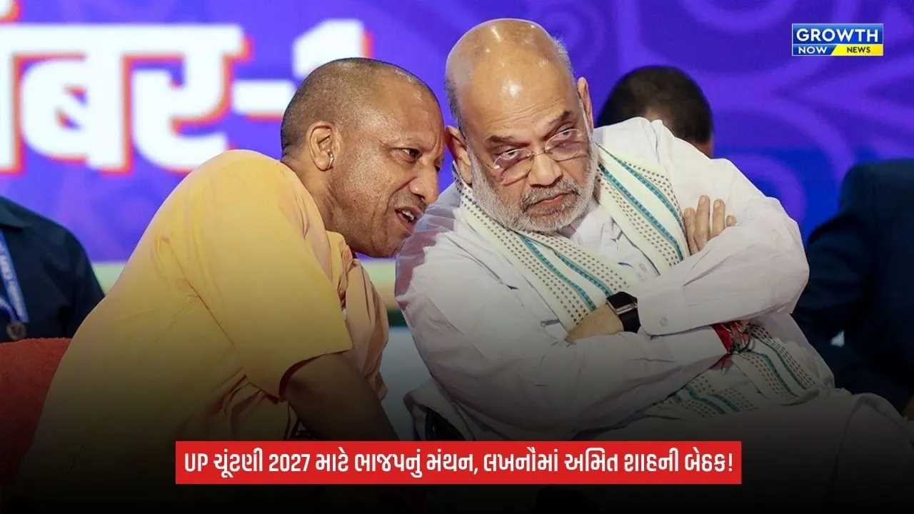 UP Election 2027: લખનૌ પહોંચ્યા કેન્દ્રીય ગૃહમંત્રી અમિત શાહ, ભાજપની પ્રદેશ કાર્યસમિતિની બેઠકનું ઉદ્ઘાટન કર્યું