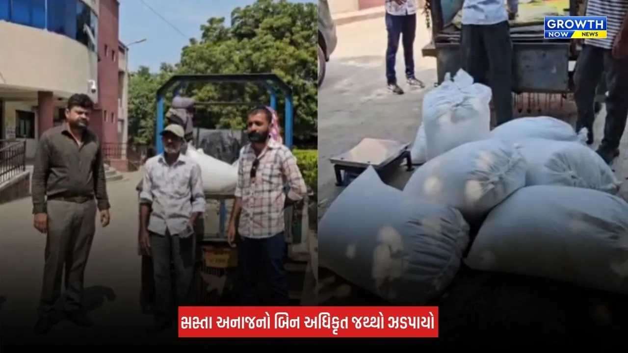Amreli: વડિયામાં સસ્તા અનાજનો બિનઅધિકૃત જથ્થો ઝડપાયો, રૂપિયા 58,000નો મુદ્દામાલ સીઝ