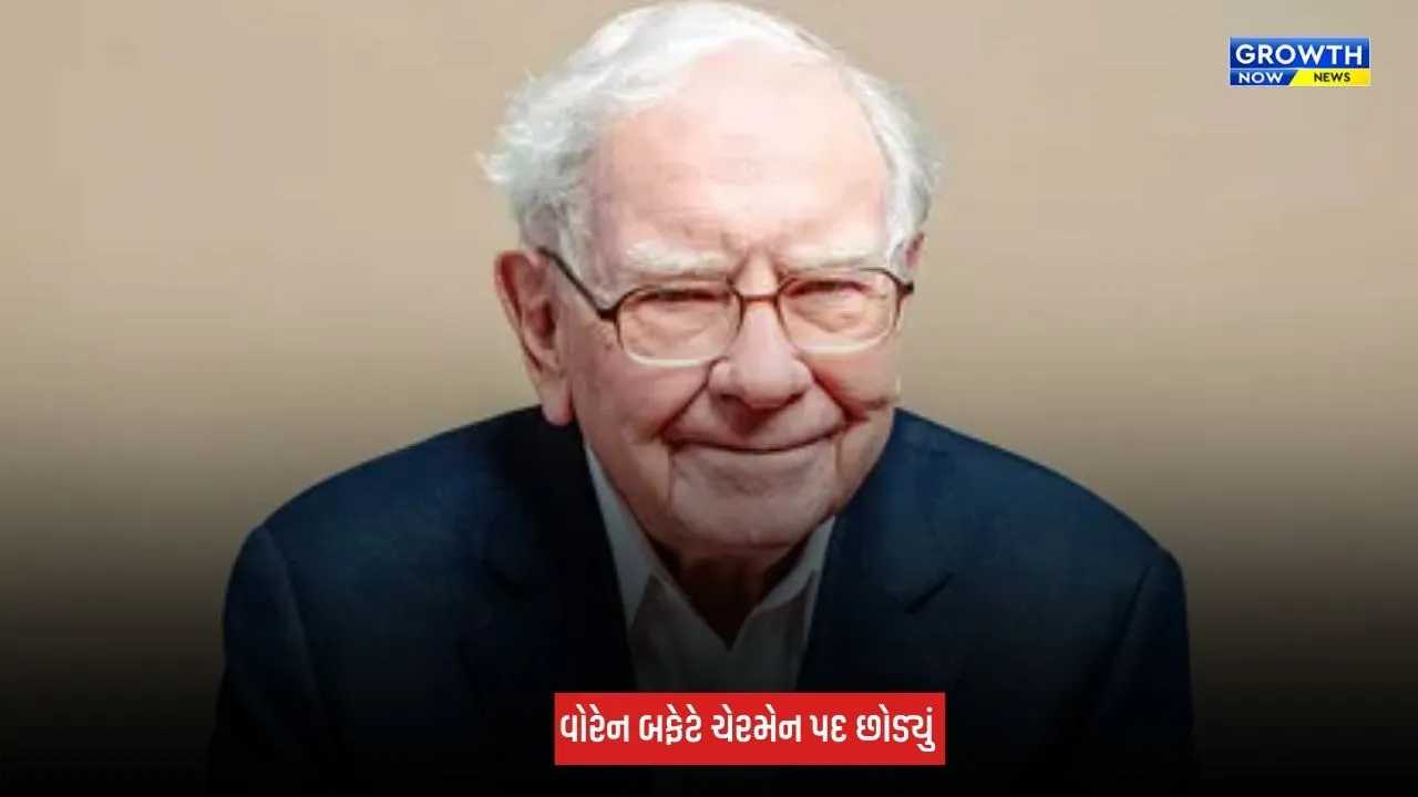 Warren Buffett : બર્કશાયર હેથવેના ચેરમેન પદેથી વોરેન બફેટે આપ્યું રાજીનામું, હવે કોણ સંભાળશે કંપનીની કમાન?