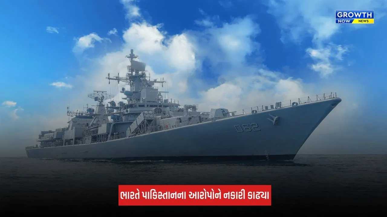 India-Pakistan Navy Ship Collision: ભારતે સમુદ્રમાં યુદ્ધ જહાજ અથડાવાના પાકિસ્તાનના આરોપોને નકારી કાઢ્યા