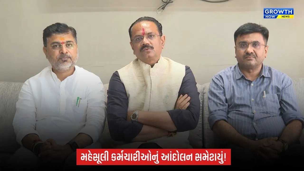 Gandhinagar News: મહેસૂલી કર્મચારીઓનું આંદોલન સમેટાયું, સરકાર સાથેની બેઠક બાદ લીધો નિર્ણય