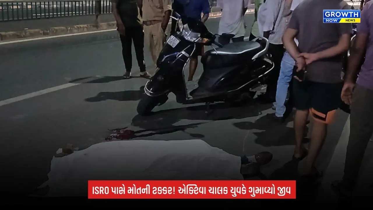 Ahmedabad:ISRO પાસે મોડી રાત્રે અકસ્માત, એક્ટિવા ચાલક યુવકનું મોત