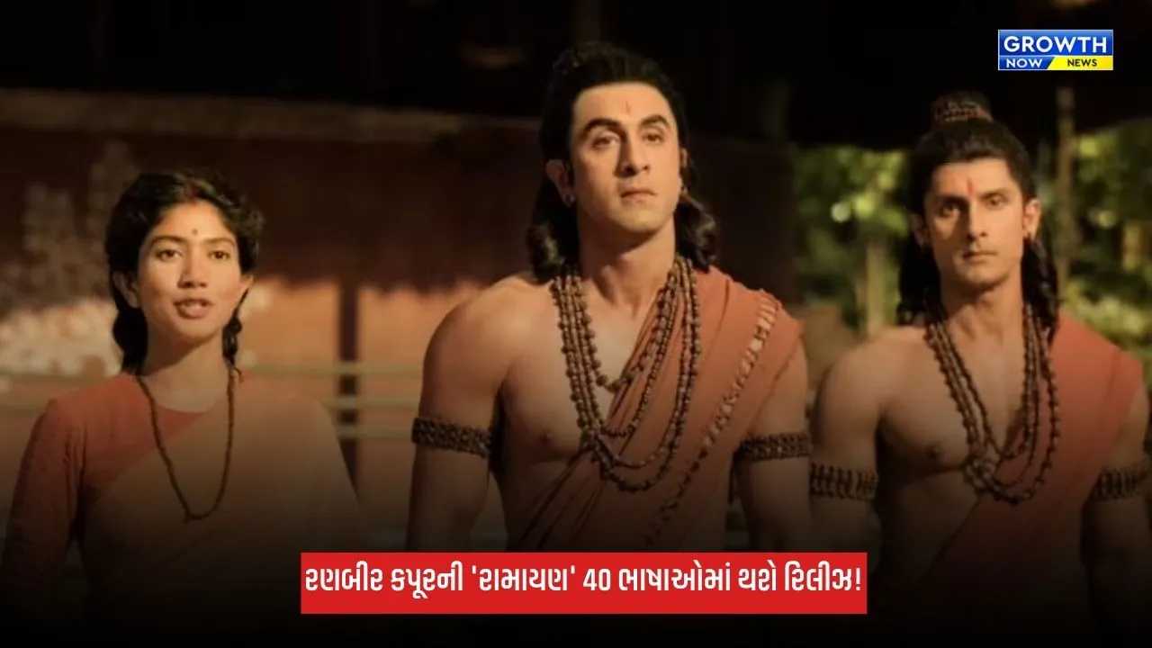 Ramayana: રણબીર કપૂરની 'રામાયણ' 40 ભાષાઓમાં થશે રિલીઝ! વિશ્વભરમાં મચાવશે ધૂમ