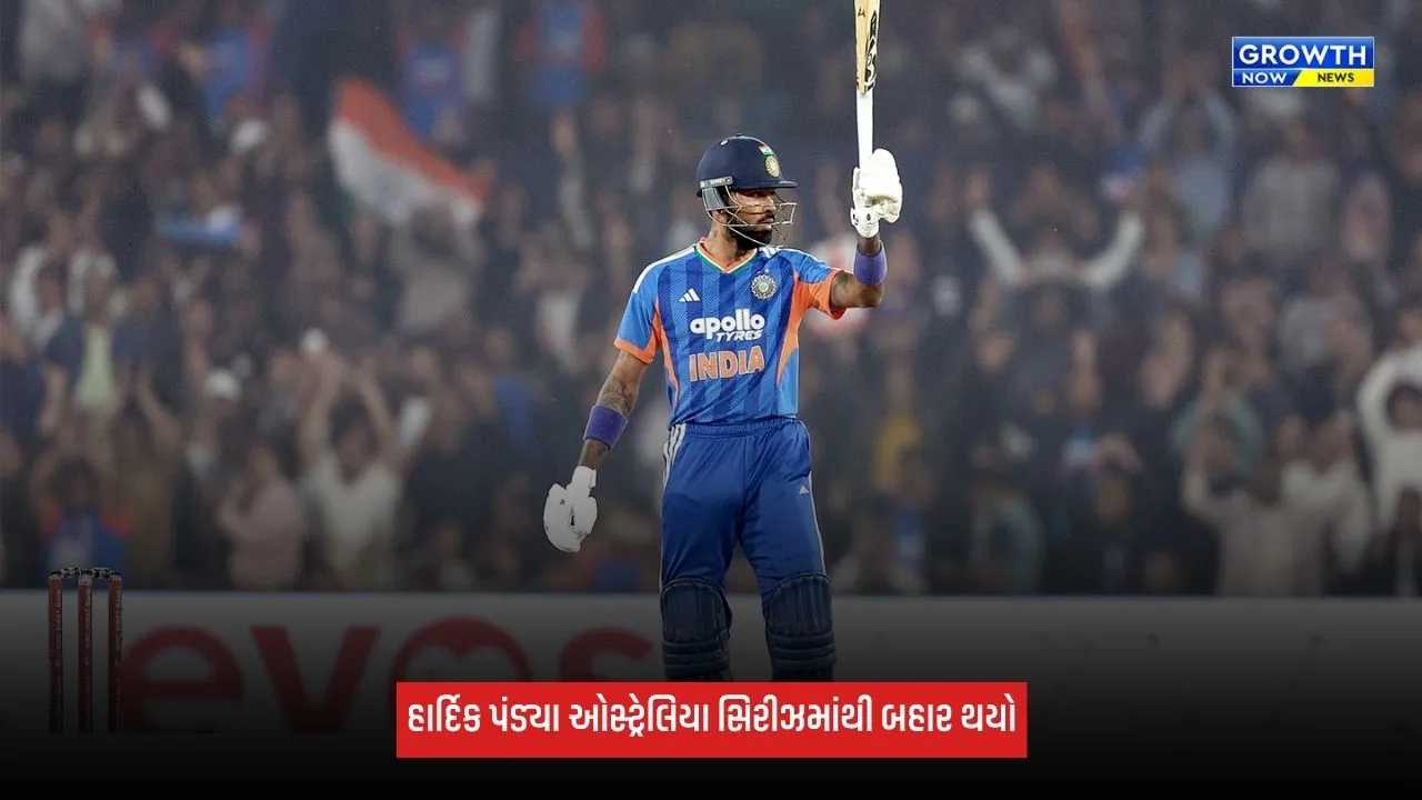Hardik Pandya: ઓસ્ટ્રેલિયા સિરીઝમાંથી બહાર થયો હાર્દિક પંડ્યા, જાણો શું છે કારણ
