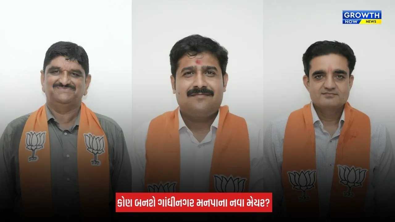 Gandhinagar : મનપાના નવા મેયર માટે ભાજપમાં કવાયત તેજ, આ ત્રણ નામ છે ચર્ચામાં