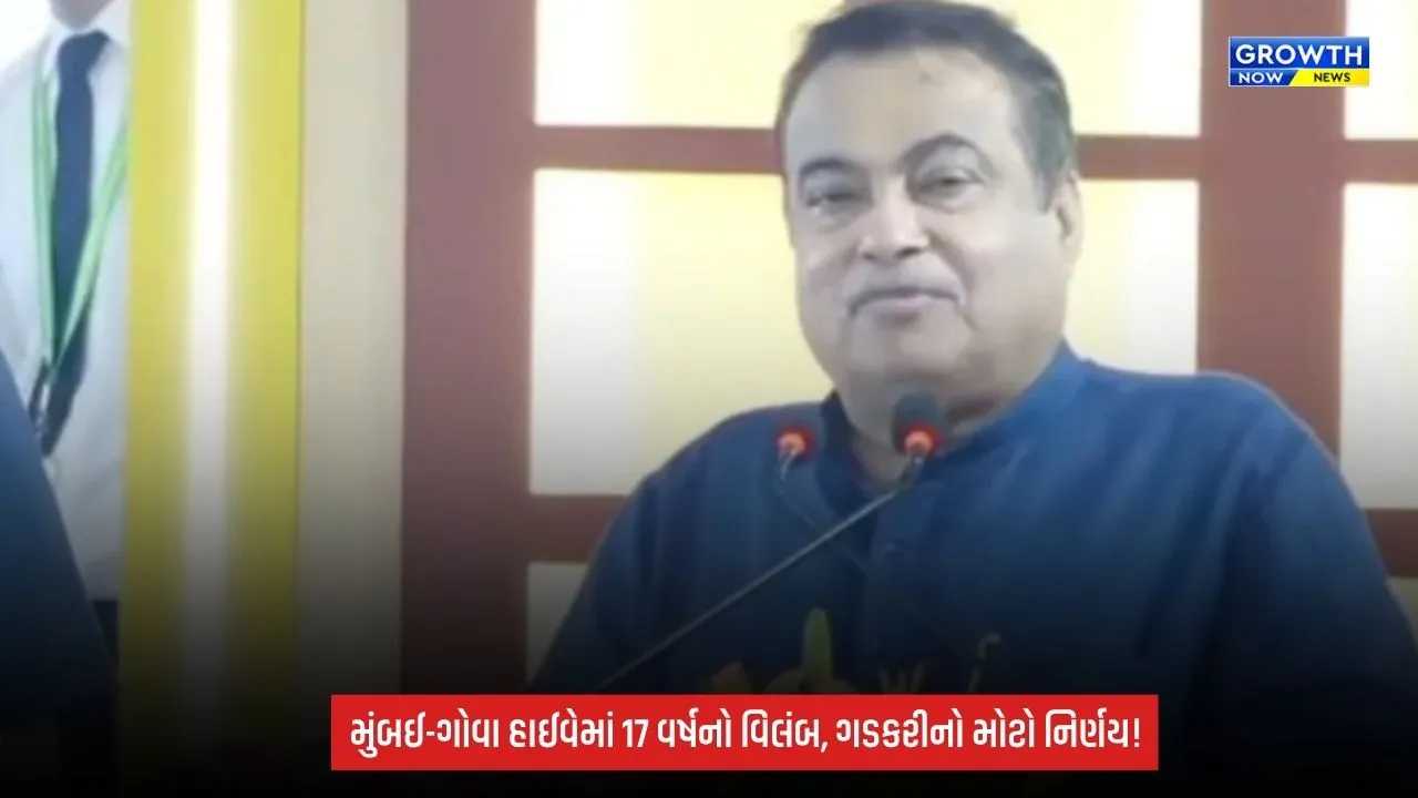 Mumbai-Goa Highway: હાઈવેના કામમાં 16-17 વર્ષનો વિલંબ! નીતિન ગડકરી બોલ્યા- ‘મને શરમ આવે છે, ઉદ્ઘાટનમાં નહીં આવું’