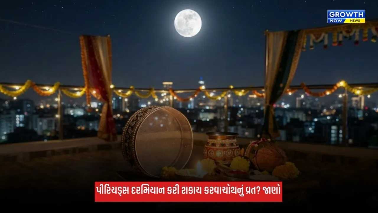 Karwa Chauth 2026: પીરિયડ્સ દરમિયાન કરી શકાય કરવાચોથનું વ્રત? ગર્ભવતી મહિલાઓએ રાખશે આ ખાસ ધ્યાન