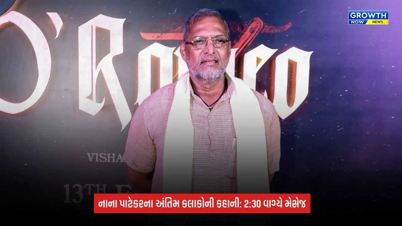 Nana Patekar Death: રાત્રે 2:30 વાગ્યે મિત્રને કર્યો હતો મેસેજ, સવારે બેભાન મળ્યા; નાનાના મોત પહેલાં શું થયું?