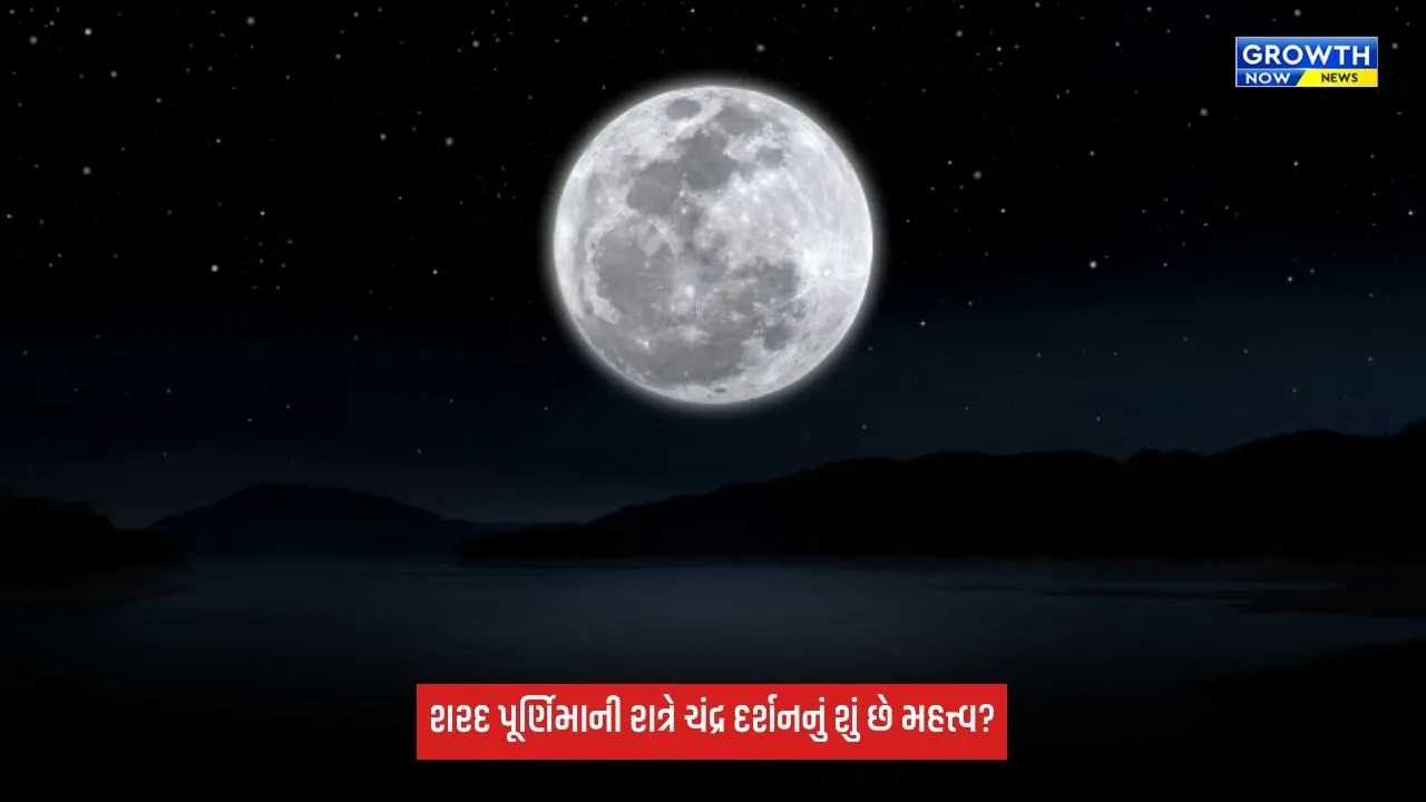 Sharad Purnima 2026: શરદ પૂર્ણિમાની રાત્રે આકાશમાંથી કેમ થાય છે અમૃતનો વરસાદ? જાણો ચંદ્ર દર્શનનું સૌથી મોટું રહસ્ય!