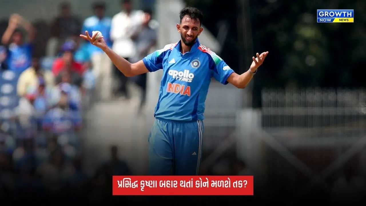 Ind Vs NZ: ભારતને ન્યૂઝીલેન્ડ સામેની ODI સિરીઝ પહેલાં મોટો ઝટકો, પ્રસિદ્ધ કૃષ્ણા થયો બહાર