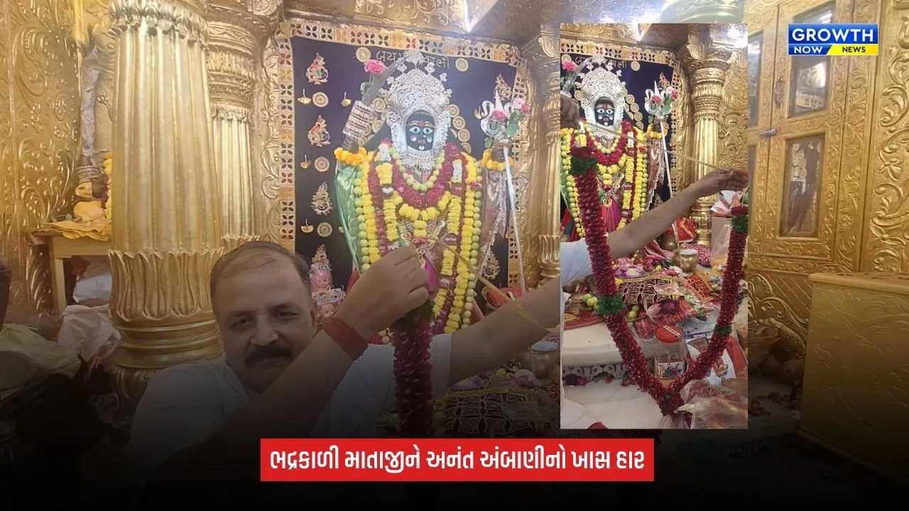 Shardiya Navratri 2026: ભદ્રકાળી માતાજીના મંદિરે અનંત અંબાણી તરફથી ખાસ હાર અર્પણ, નવરાત્રિમાં ભક્તોની ભારે ભીડ