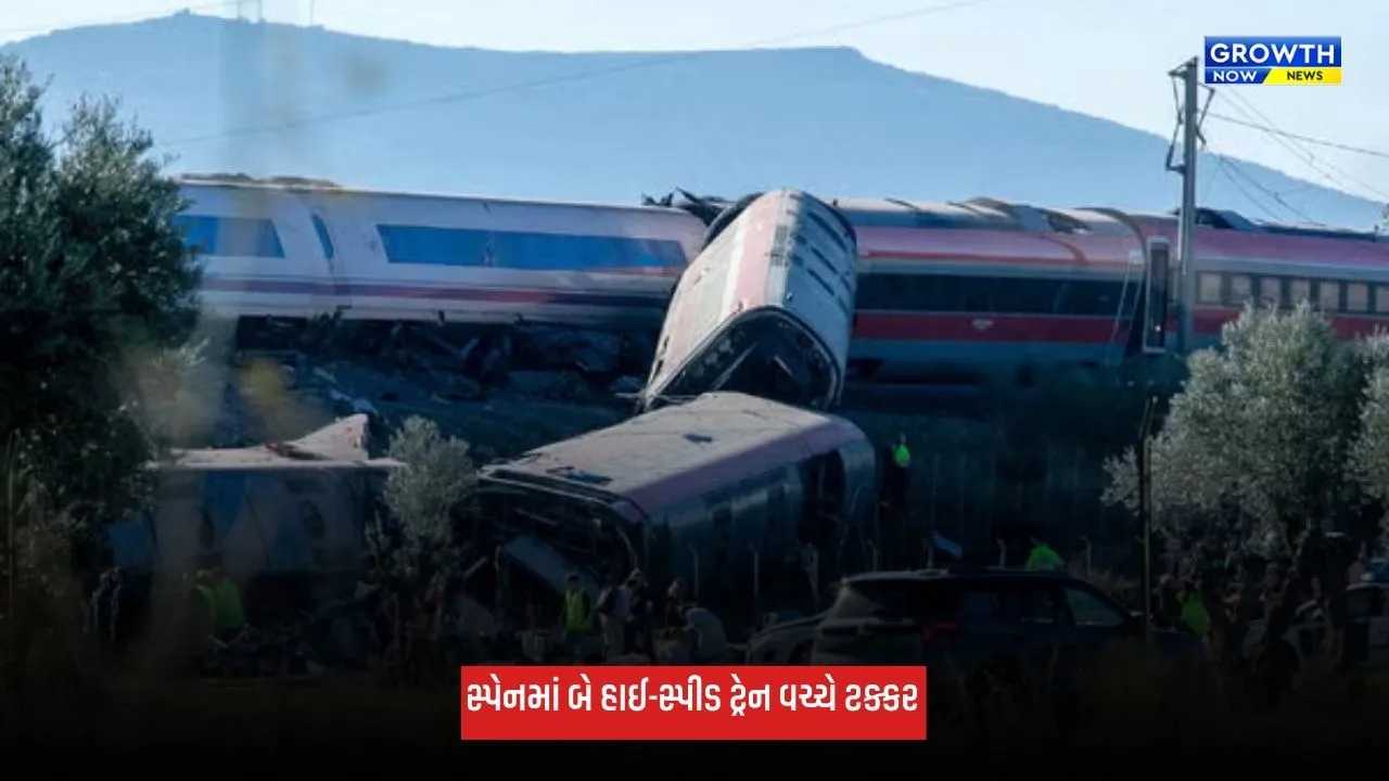 Spain Train Accident: સ્પેનમાં ભયાનક ટ્રેન દુર્ઘટના, બે હાઈ-સ્પીડ ટ્રેન વચ્ચે ટક્કર, 40થી વધુ લોકોનાં મોત