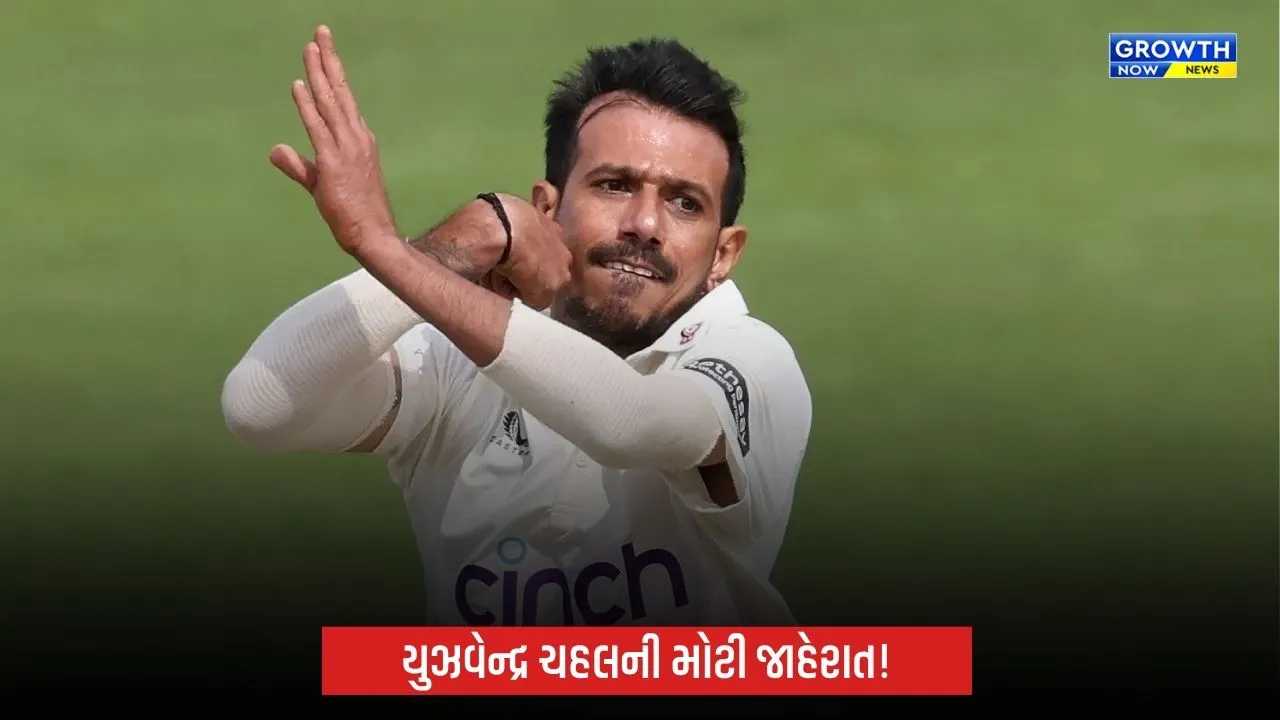 યુઝવેન્દ્ર ચહલની મોટી જાહેરાત! ફર્સ્ટ ક્લાસ ક્રિકેટમાંથી નિવૃત્તિ, વનડે-ટી20 રમવાનું ચાલુ રાખશે