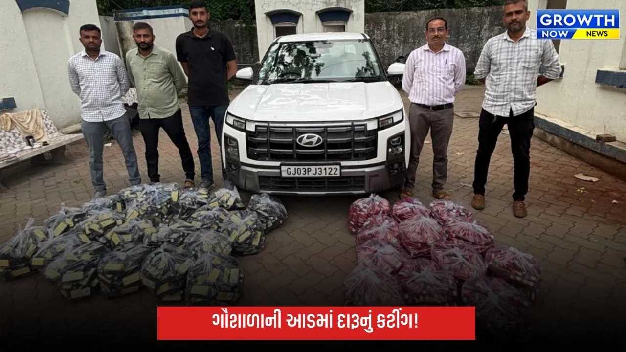 જૂનાગઢમાં ગૌશાળાની આડમાં દારૂનું કટીંગ! ક્રાઈમ બ્રાન્ચનો દરોડો, રૂ.3.5 લાખથી વધુનો મુદ્દામાલ ઝડપાયો