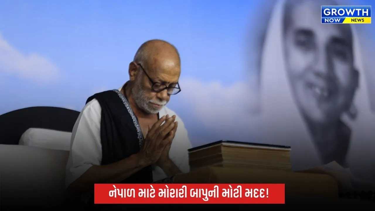 નેપાળની જળહોનારતમાં દિવંગતોને મોરારી બાપુની શ્રદ્ધાંજલિ, રૂ.51 લાખની સહાયની જાહેરાત