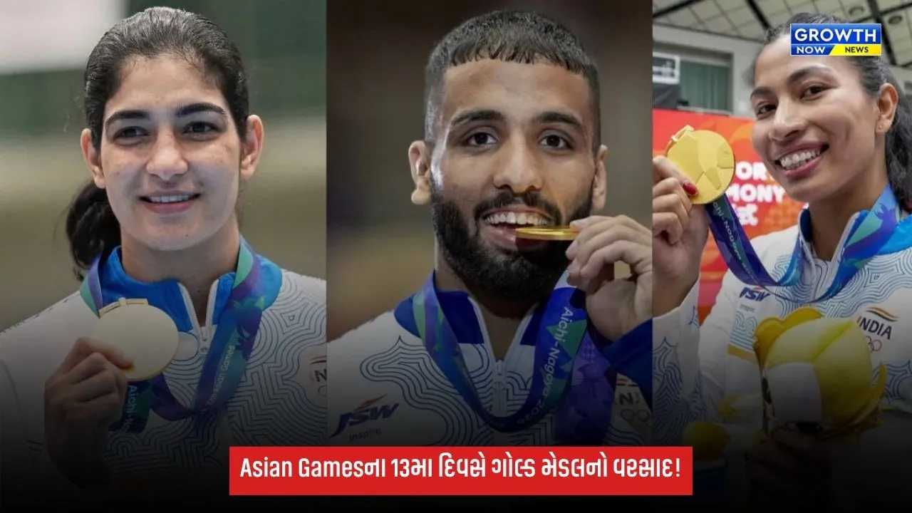 Asian Gamesના 13મા દિવસે ગોલ્ડ મેડલનો વરસાદ! ભારત 16 ગોલ્ડ મેડલ સાથે ટોપ-5માં સ્થાન