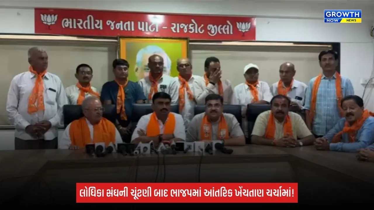 Rajkot: લોધિકા સંઘ ચૂંટણીમાં ઉલટફેર બાદ ભાજપમાં ગરમાવો: અલ્પેશ ઢોલરિયાના બદલાયા સૂર, રૈયાણીએ કહ્યું- પગ વાળીને બેસવાનો નથી