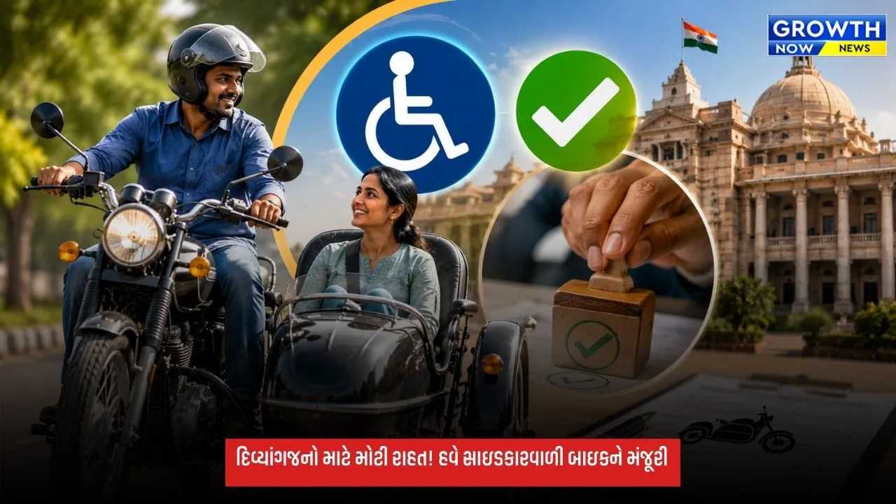 ગુજરાતમાં દિવ્યાંગજનો માટે મોટી રાહત: હવે સાઇડકારવાળી મોટરસાઇકલના રજીસ્ટ્રેશનને મંજૂરી