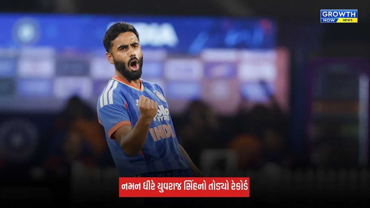 Naman Dhirએ યુવરાજ સિંહનો 19 વર્ષ જૂનો રેકોર્ડ તોડ્યો, માત્ર 6 બોલમાં રચ્યો ઈતિહાસ