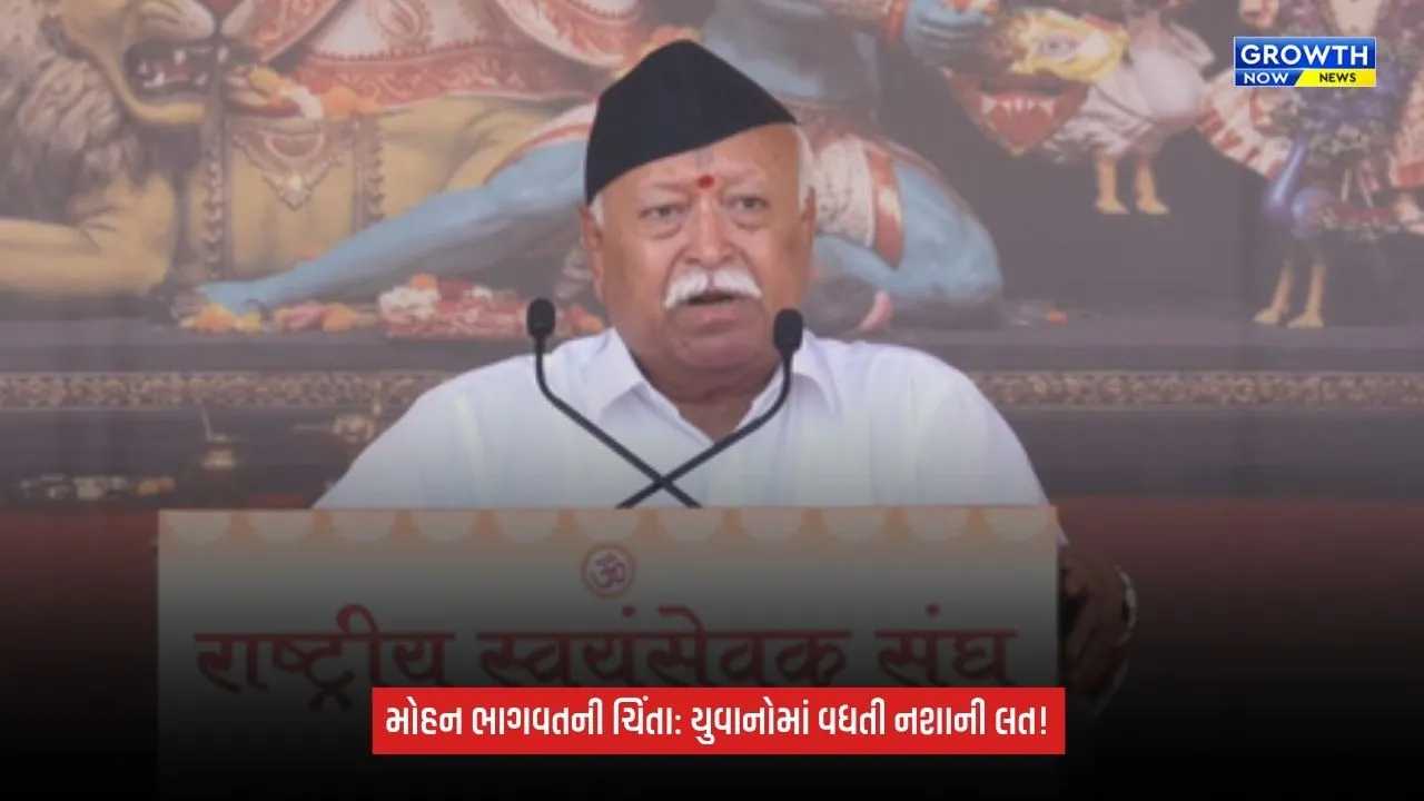 Mohan Bhagwat: પંચ પરિવર્તન પર આપ્યો ભાર, કહ્યું- વિવેકના અભાવે નવી પેઢી નશાની લતનો બની રહી છે શિકાર