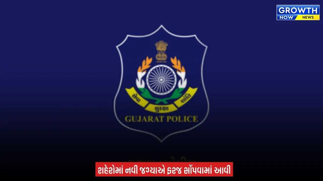 Gujarat Police માં 414 કર્મચારીની આંતર જિલ્લા બદલી, પતિ-પત્નીની બન્ને નોકરી કરતા હોય તેવી રજૂઆતને અપાયું મહત્વ