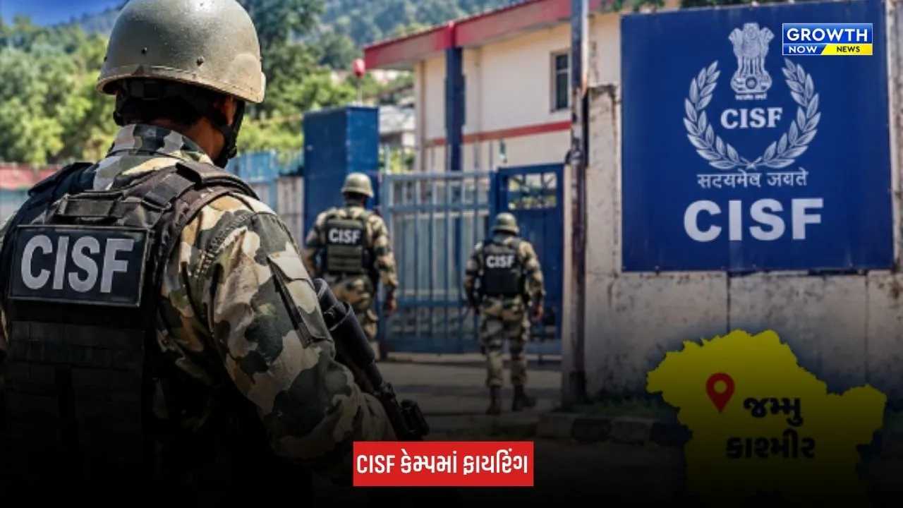 Jammu Kashmir : કઠુઆમાં CISF કેમ્પમાં ફાયરિંગ, 4 જવાન થયા ઘાયલ