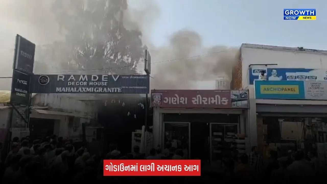 Ahmedabad Fire: ગ્રેનાઈટના ગોડાઉનમાં લાગી ભીષણ આગ, ફાયર બ્રિગેડની પાંચથી વધુ ગાડીઓ ઘટનાસ્થળે દોડી