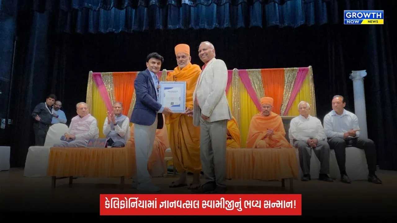 સધર્ન કેલિફોર્નિયામાં જ્ઞાનવત્સલ સ્વામીજીનું ભવ્ય સન્માન, 1200થી વધુ ભારતીયોની પ્રેરણાદાયી ઉપસ્થિતિ