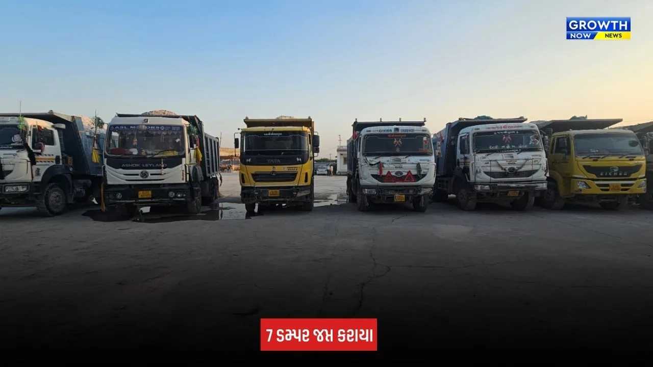 Kutch: ચાઈનાક્લે અને સિલિકાના ગેરકાયદે પરિવહન સામે કાર્યવાહી, ભુજના મમુઆરામાંથી 7 ડમ્પર જપ્ત