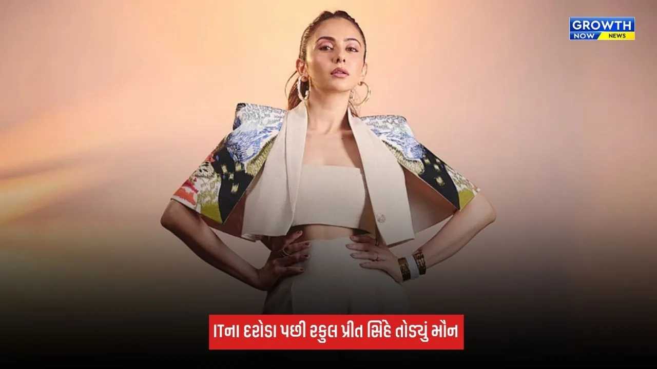 Rakul Preet Singh એ IT દરોડા પર આપી પ્રતિક્રિયા, કહ્યું- 'મારી પાસે કોઈ બેનામી મિલકત નથી'