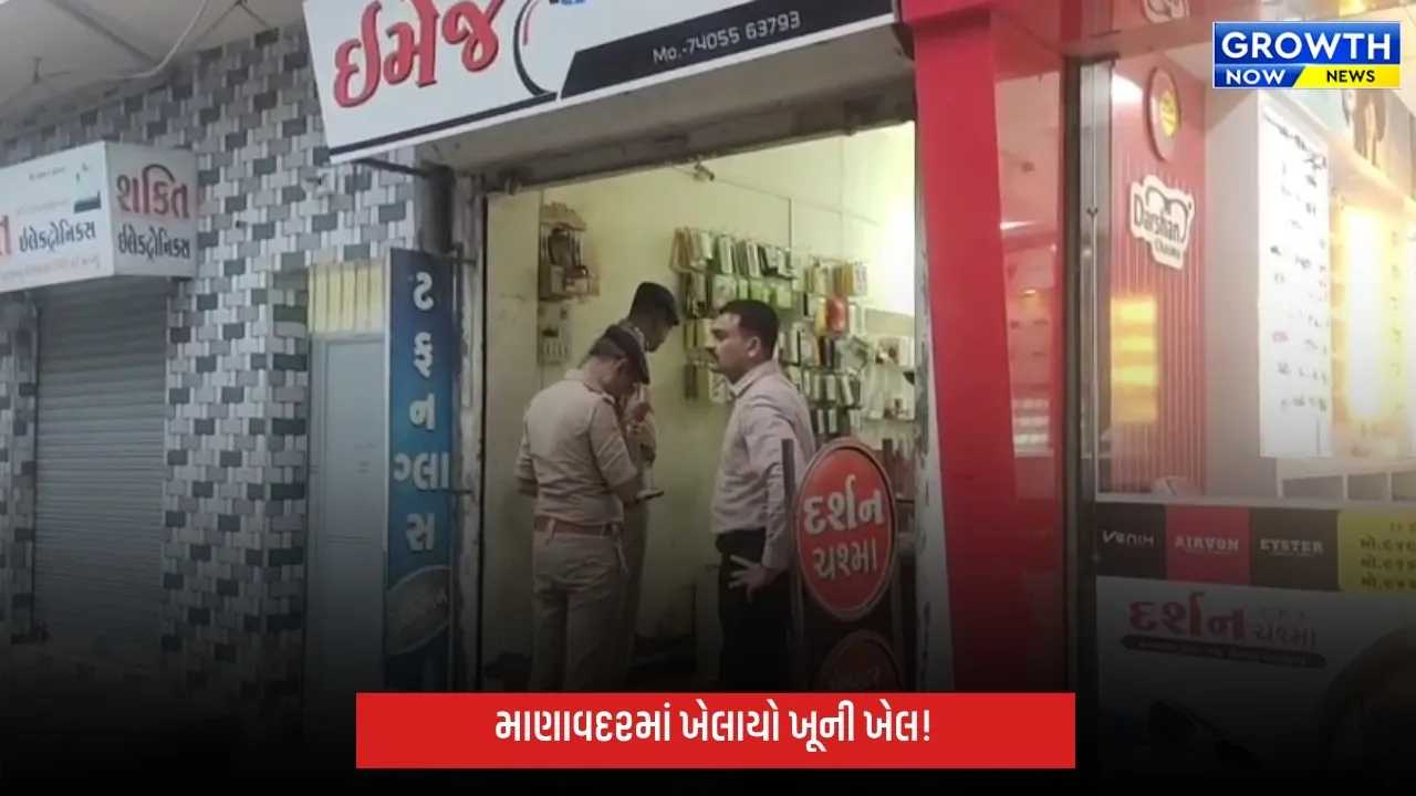 માણાવદરમાં ખેલાયો ખૂની ખેલ: મોબાઇલ શોપના સંચાલકની છરીના ઘા ઝીંકી હત્યા