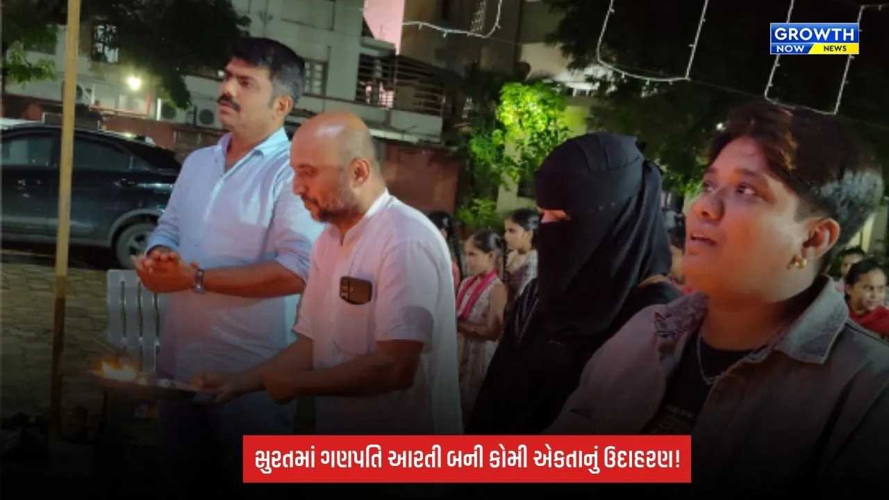 Ganesh Utsav Surat: ગણપતિ બાપાની ભક્તિ સાથે કોમી એકતાનો સંદેશ! પ્રજ્ઞાચક્ષુ દિવ્યાંગ બાળકોએ ઉતારી આરતી, ‘એકતા અને ભાઈચારા’ની અનોખી ઝલક