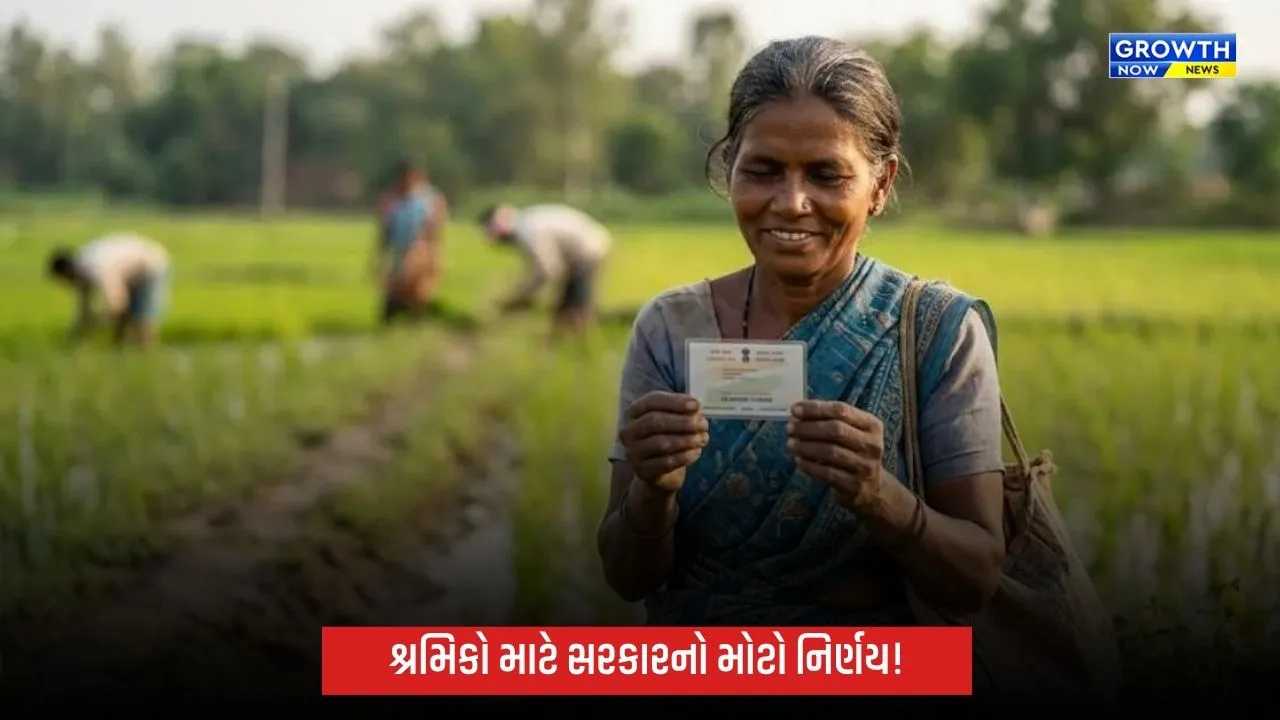 શ્રમિકોની સુરક્ષા માટે મોટો નિર્ણય, 10 કે તેથી વધુ શ્રમિકો ધરાવતી સંસ્થાઓ માટે ઓનલાઈન નોંધણી ફરજિયાત