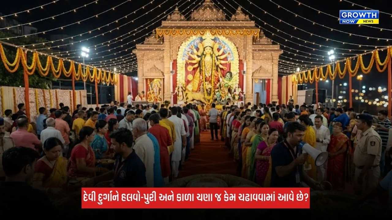 Shardiya Navratri 2026: દુર્ગાષ્ટમી પર દેવી દુર્ગાને હલવો-પુરી અને કાળા ચણા જ કેમ ચઢાવવામાં આવે છે? જાણો કારણ