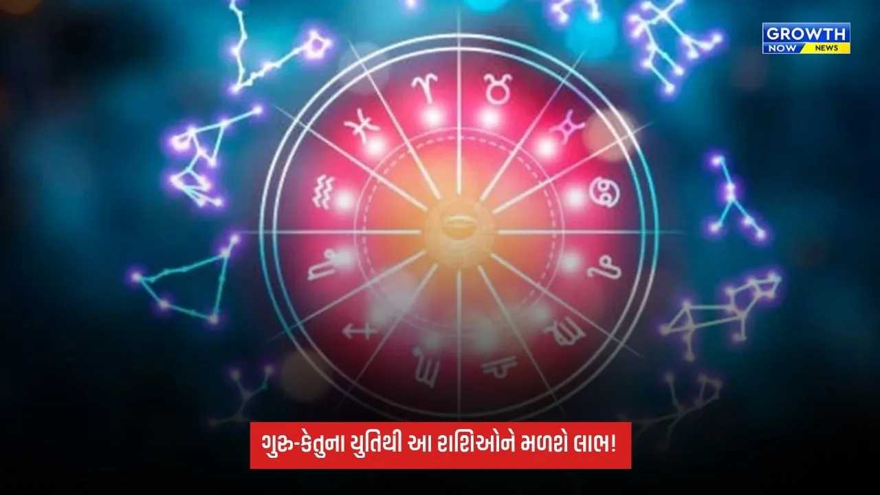 Guru Ketu Yuti: દિવાળી પહેલા બનશે શક્તિશાળી ધ્વજ યોગ, ગુરુ-કેતુના યુતિથી આ રાશિઓને મળશે લાભ!