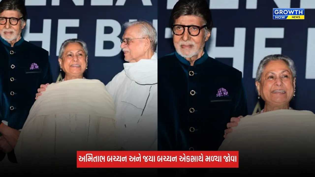 Amitabh Bachchanએ જયા બચ્ચનનો જાહેરમાં પકડ્યો હાથ, વાયરલ થયો VIDEO