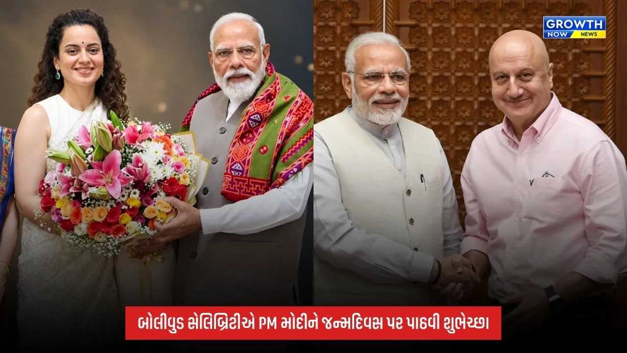 PM Modi Birthday: 76મા જન્મદિવસ પર પીએમ મોદીને બોલીવુડ સેલિબ્રિટીએ પાઠવી શુભેચ્છા