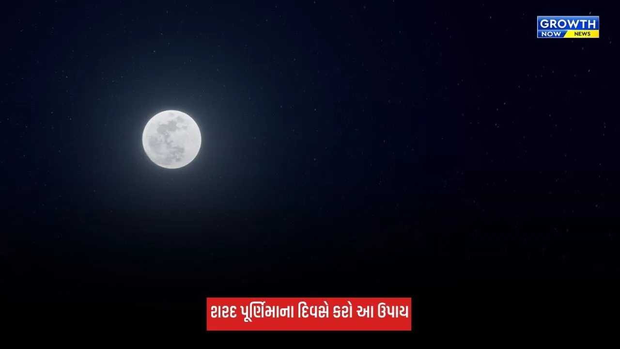 Sharad Purnima 2026: શરદ પૂર્ણિમાના દિવસે કરો આ ઉપાય, ઘરમાં આવશે સુખ-સમૃદ્ધિ